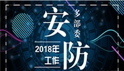 多部委部署2018工作 这些重点将影响安防人